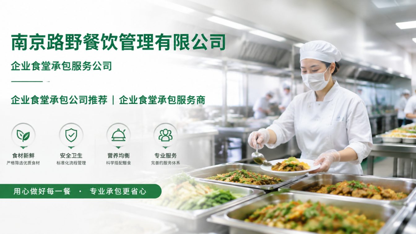 萍乡企业员工餐一站式解决方案